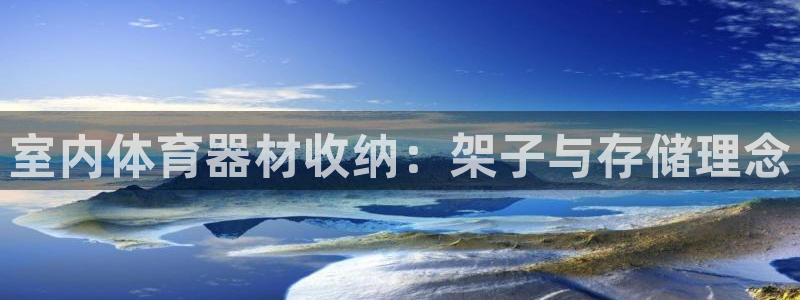尊龙凯时-人生就是博中国官网首页：室内体育器材收纳：架子与存