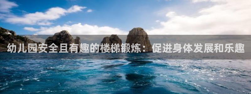 尊龙人生就是博登录首页：幼儿园安全且有趣的楼梯锻炼：促进身体