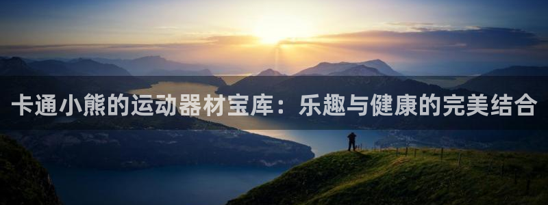 尊龙app认可ag发财网：卡通小熊的运动器材宝库：乐趣与健康
