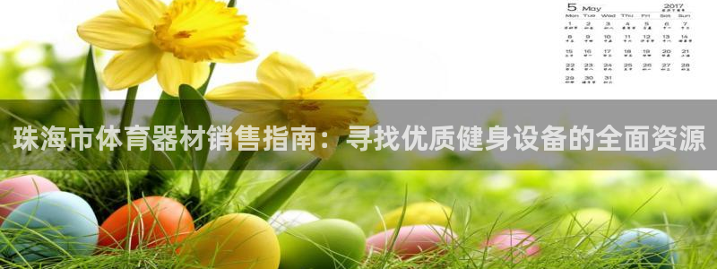 尊龙d88现金关注ag发财网：珠海市体育器材销售指南：寻找优