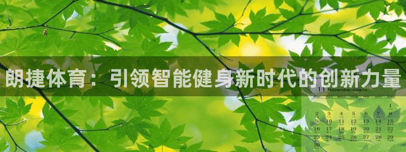 尊龙现金一下S选来就送38：朗捷体育：引领智能健身新时代的创